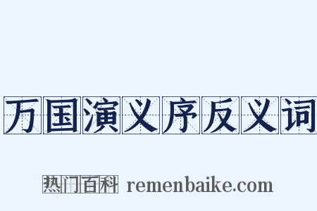 万国演义序反义词是什么意思的图片